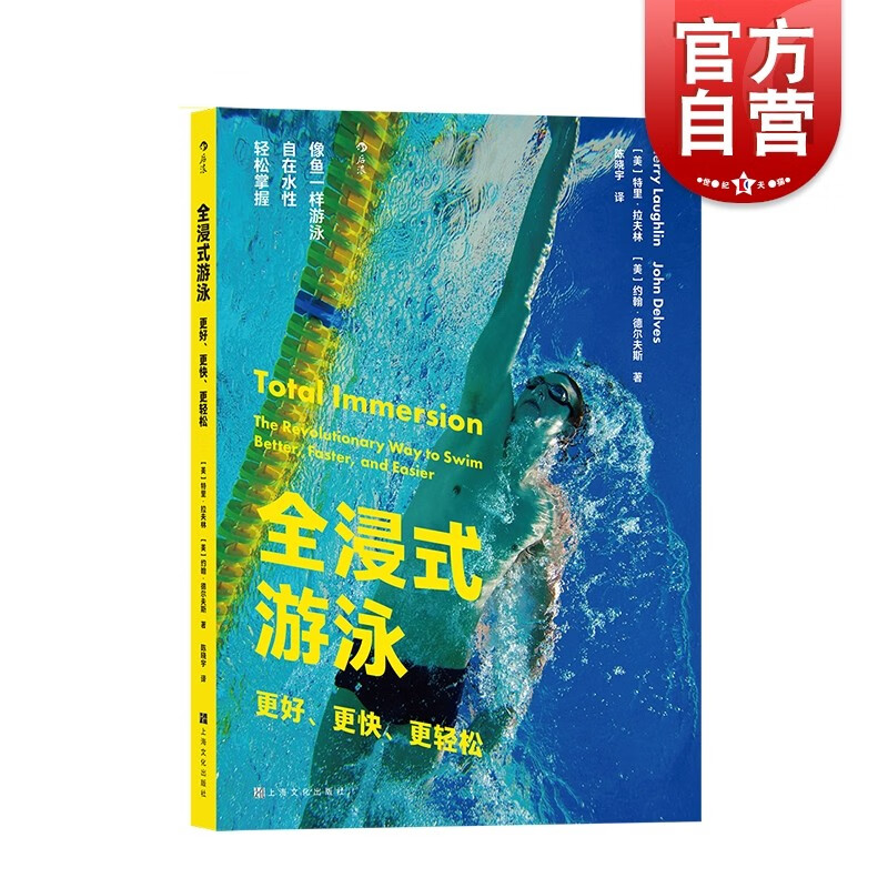全浸式游泳:更好更快更轻松 特里拉夫林 体育水上运动 后浪 上海文化出版社