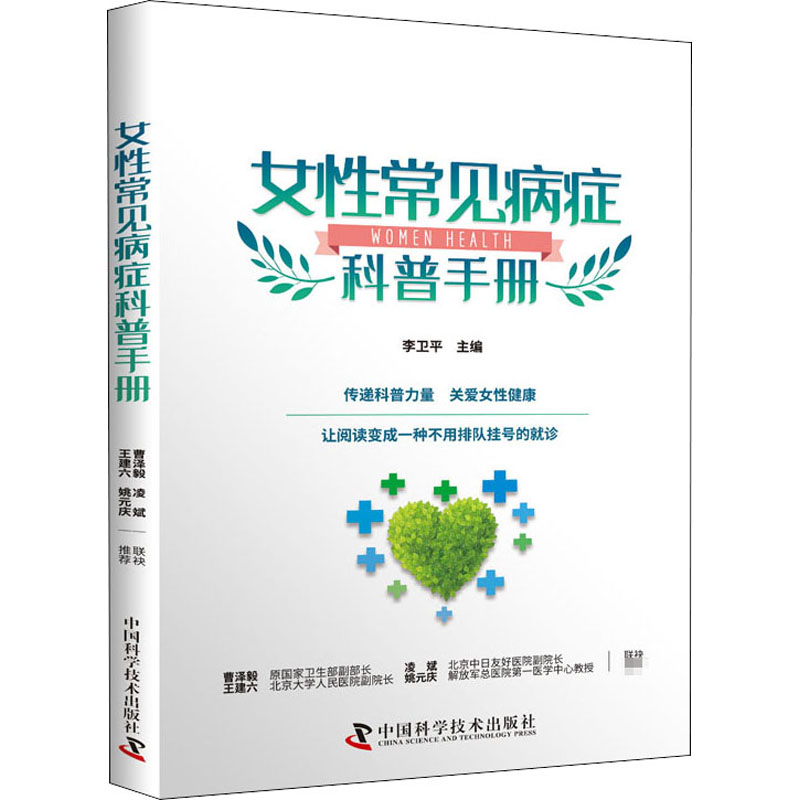 女性常见病症科普手册