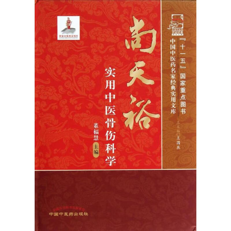 尚天裕实用中医骨伤科学 