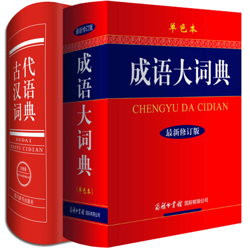 成语大词典古代汉语词典套装(单色本,近期新修订版)