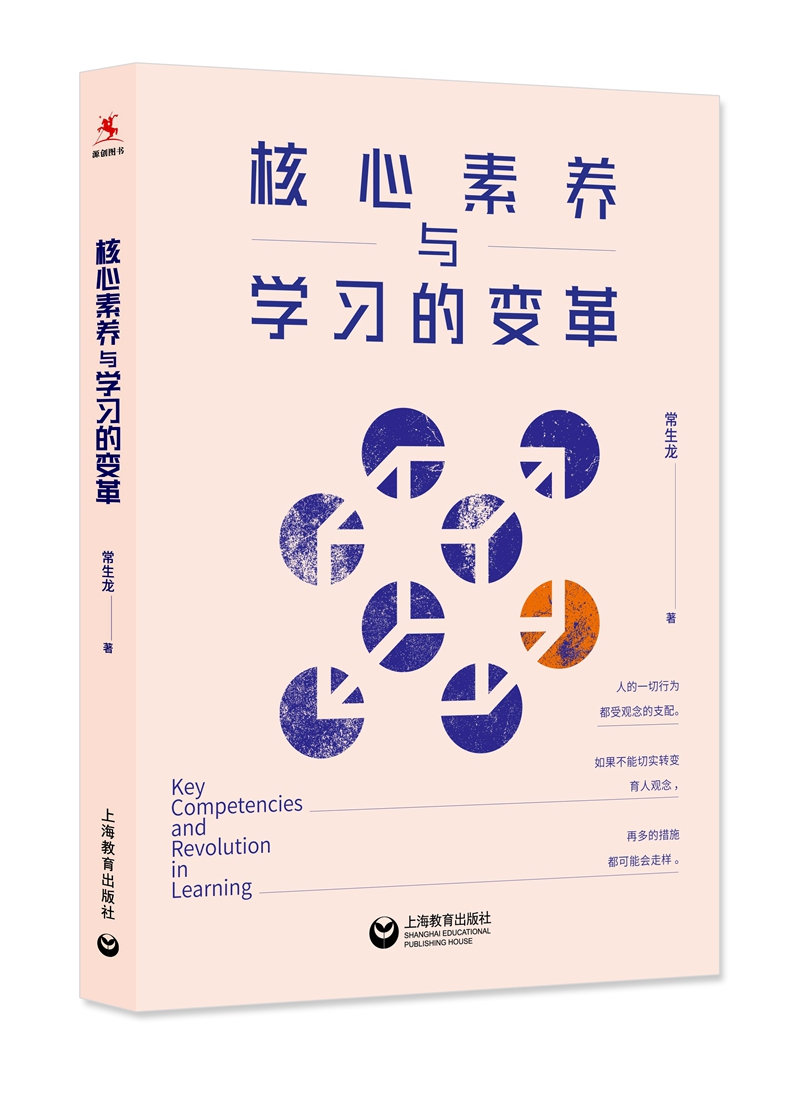 核心素养与学习的变革