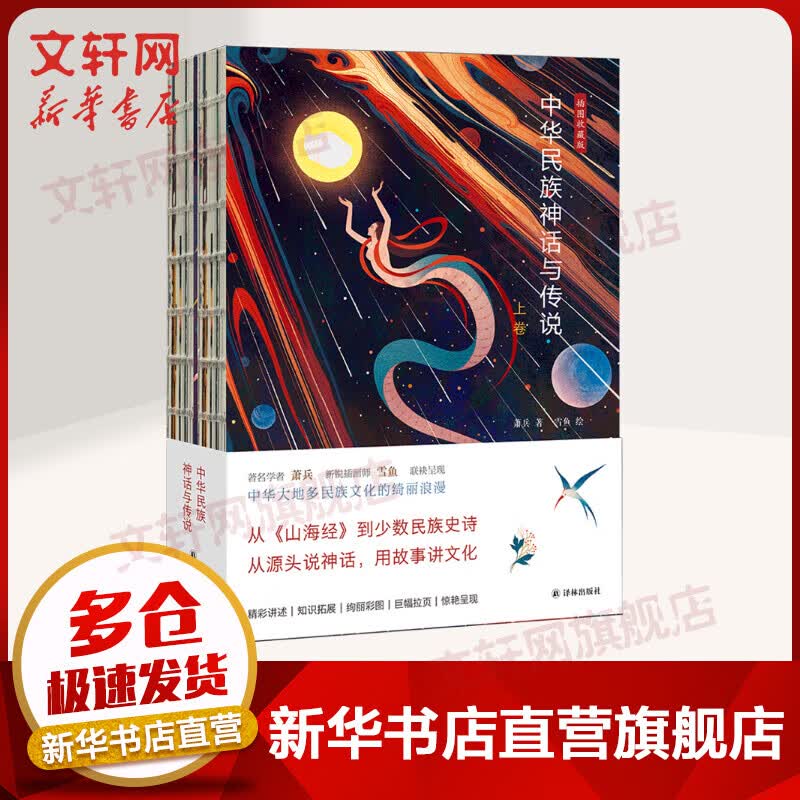 【赠亲绘便签本】中华民族神话与传说 上下卷 插图收藏版 中华传统文化通识读本 萧兵 译林出版社