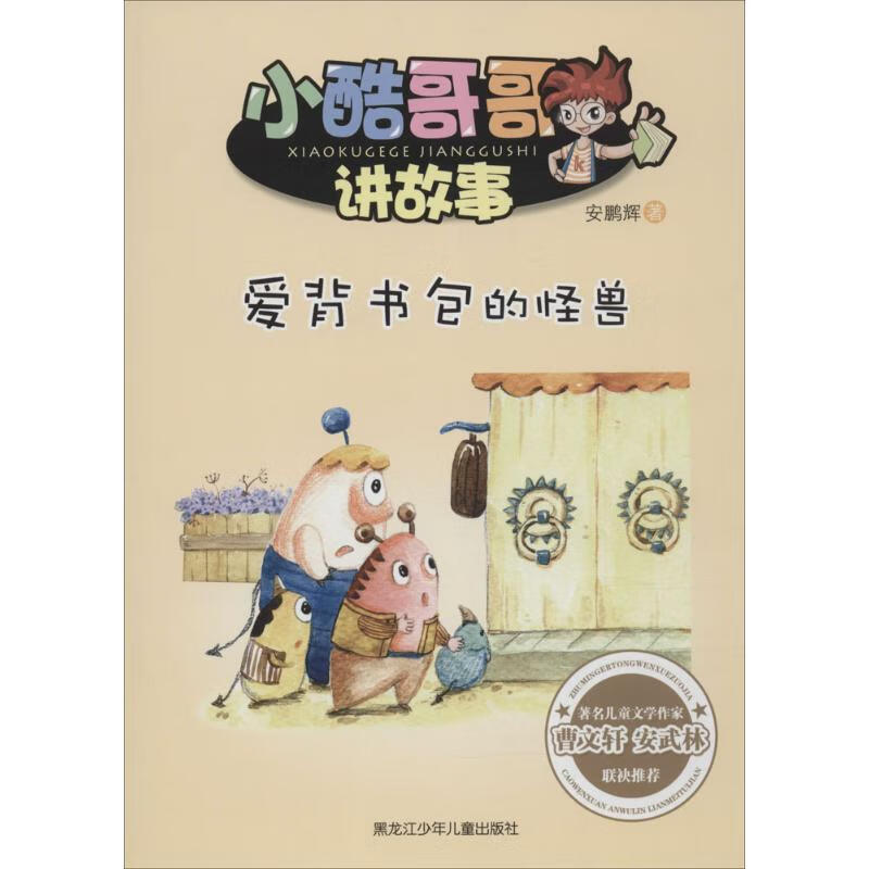 爱背书包的怪兽