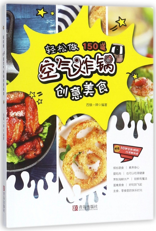 轻松做150道空气炸锅创意美食