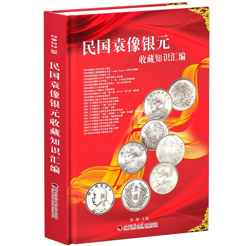 2022版民国袁像银元收藏知识汇编精装正版袁大头银元3 8 9 10年近百款