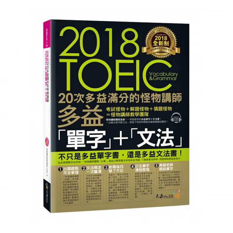 在途 制20次多益满分的怪物讲师TOEIC多益单字+文法 不求人文化