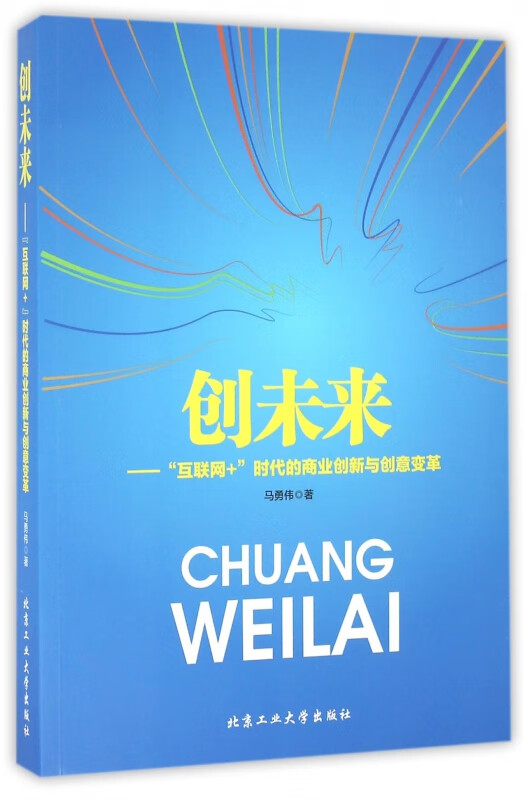 创未来--互联网+时代的商业创新与创意变革 布克正版
