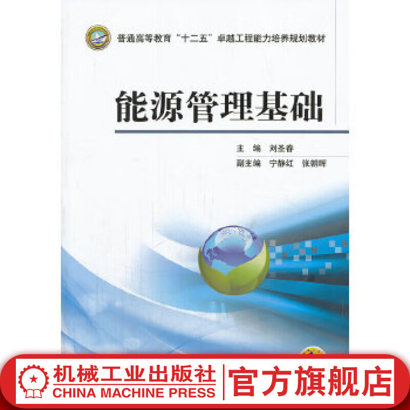 能源管理基础 刘圣春 普通高等教育“十二五”*越工程能力培养规划教材