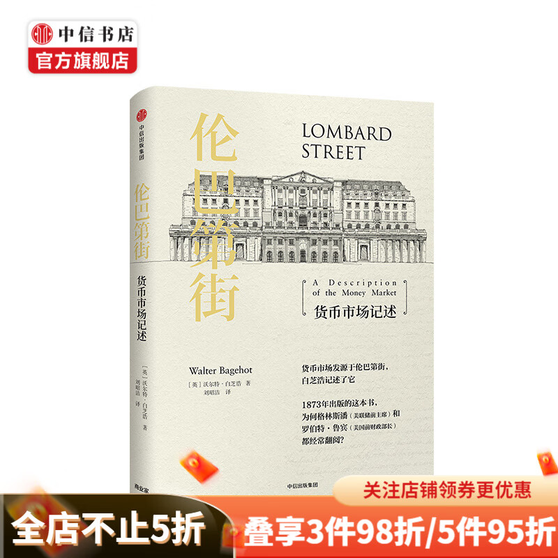 伦巴第街 [英] 沃尔特·白芝浩 著