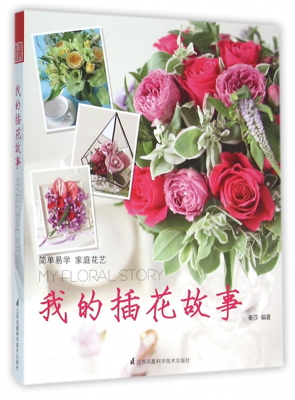 我的插花故事