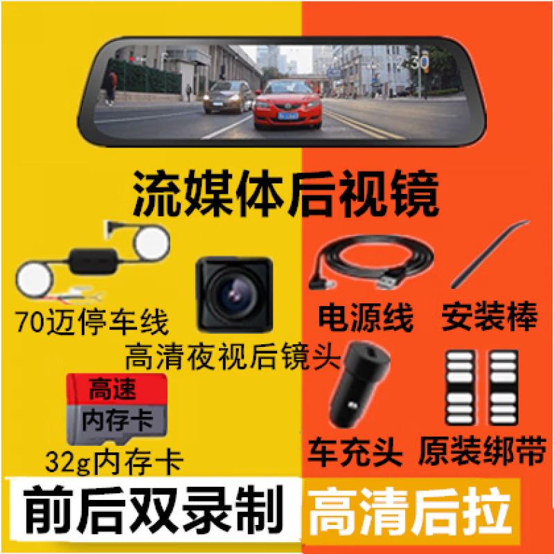 70邁行車(chē)記錄儀屏流媒體后視鏡高清前后雙錄倒車(chē)影像停車(chē)監控 流媒體+32G+夜視后鏡頭+停車(chē)線(xiàn) 標配 x 雙鏡頭