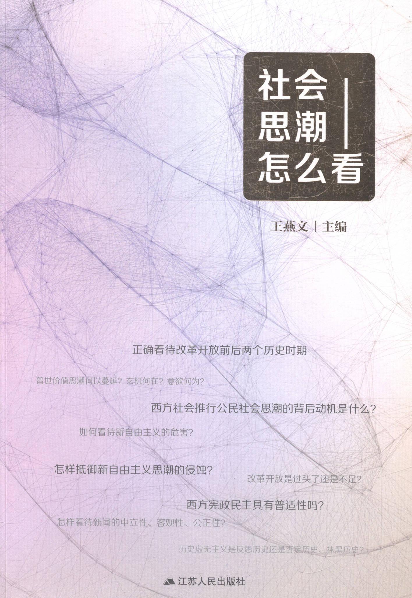 社会思潮怎么看/王燕文/政治/军事/9787214135223
