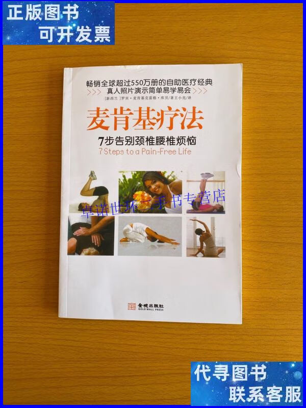 【二手9成新】麦肯基疗法 /麦肯基 金城出版社