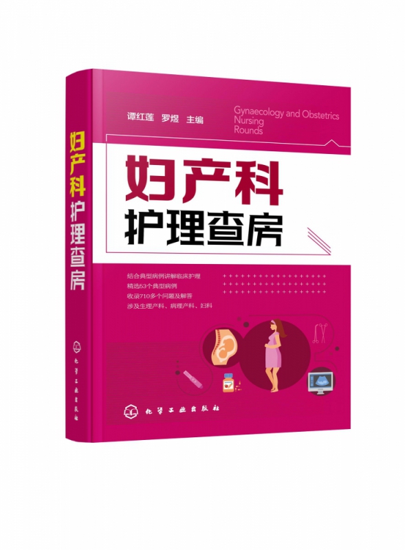 妇产科护理查房 临床护理查房一本通 模拟临床查房 涉及生理产科 病理产科 妇科 收录53个典型病例 设置710多个问答