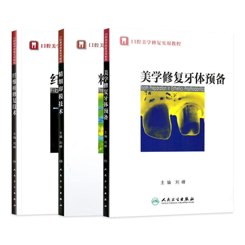 口腔美学修复实用教程 美学修复牙体预备+精细印模技术+纤维桩修复技术（共3本）