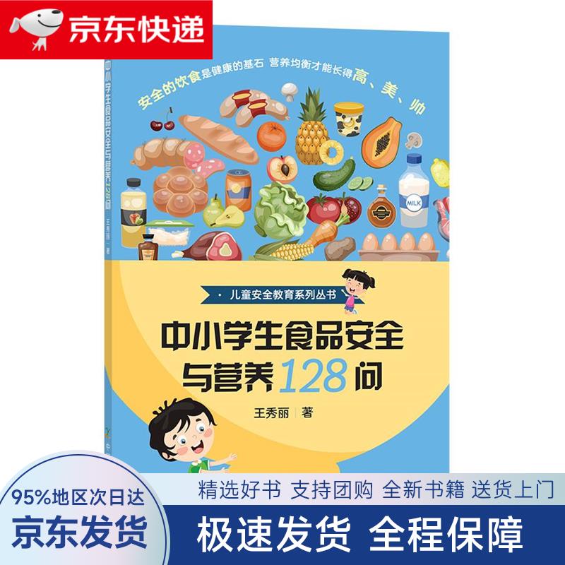 【全新包邮送上门】中小学生食品安全与营养128问儿童安全教育系列