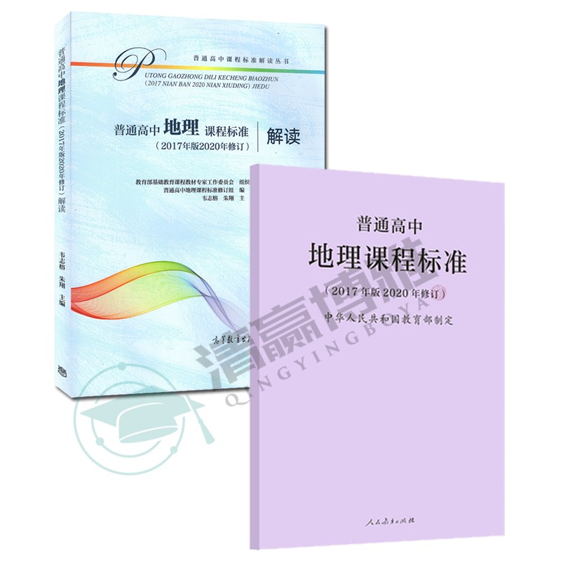 现货 普通高中地理课程标准 +解读 2017年版2020年修订 高中课程标准 人民教育出版社 高等教育出版社 共2本 地理课程标准