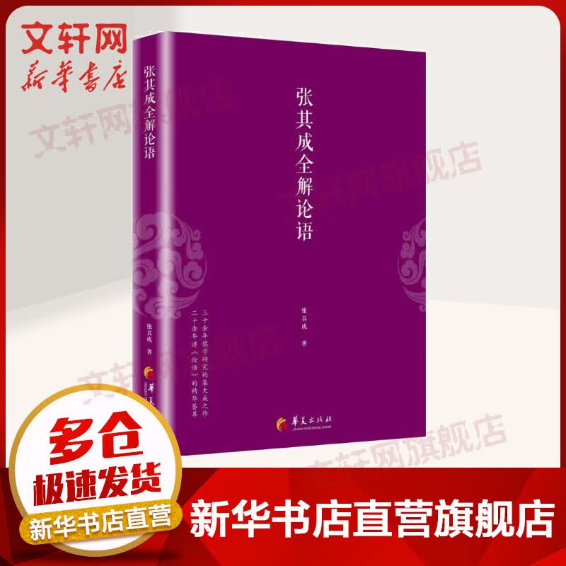 张其成全解论语