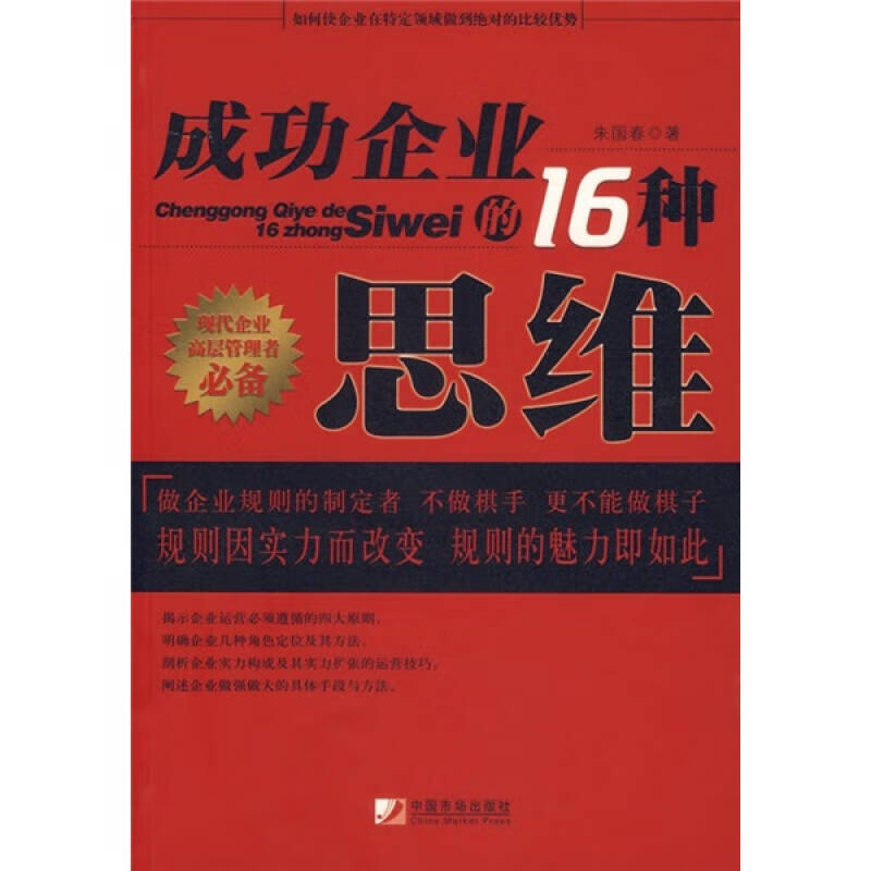 成功企业的16种思维
