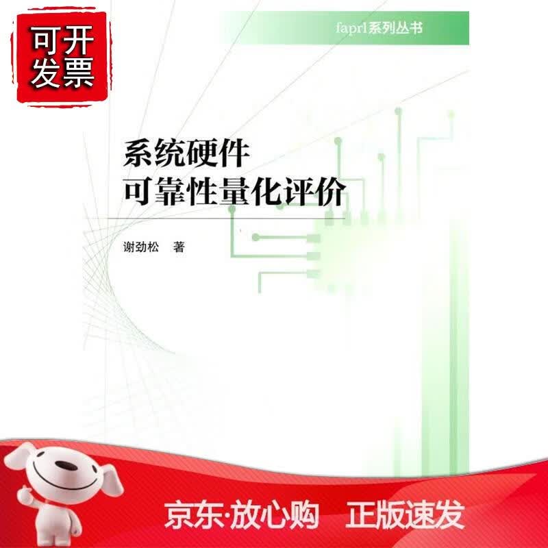 系统硬件可靠性量化评价正版