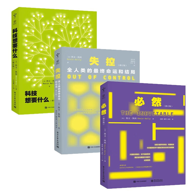 凯文凯利 kk三部曲:必然 失控 科技想要什么(修订版)电子工业出版社