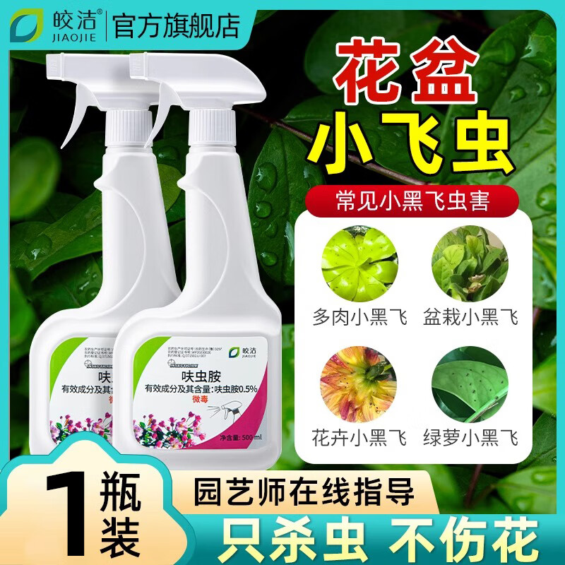皎洁家用花盆非专杀小黑飞杀虫剂杀灭花土土壤杀虫剂花卉里面有飞虫药