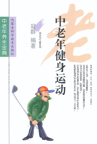 中老年健身运动 冠群 编著【正版书】