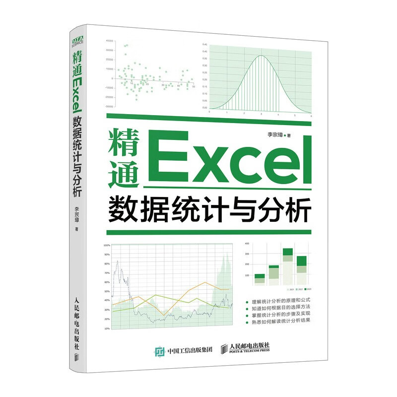 精通Excel数据统计与分析（异步图书出品）