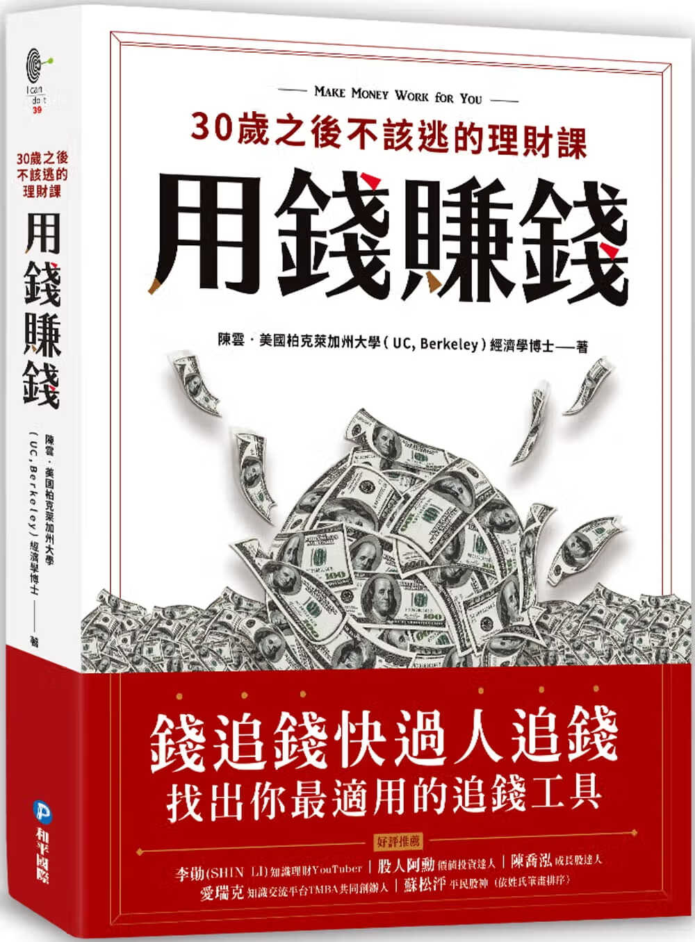 QH预售 原版进口书 陈云用钱赚钱！30岁之后不该逃的理财课：钱追钱快过人追钱，找出你适用的追钱工