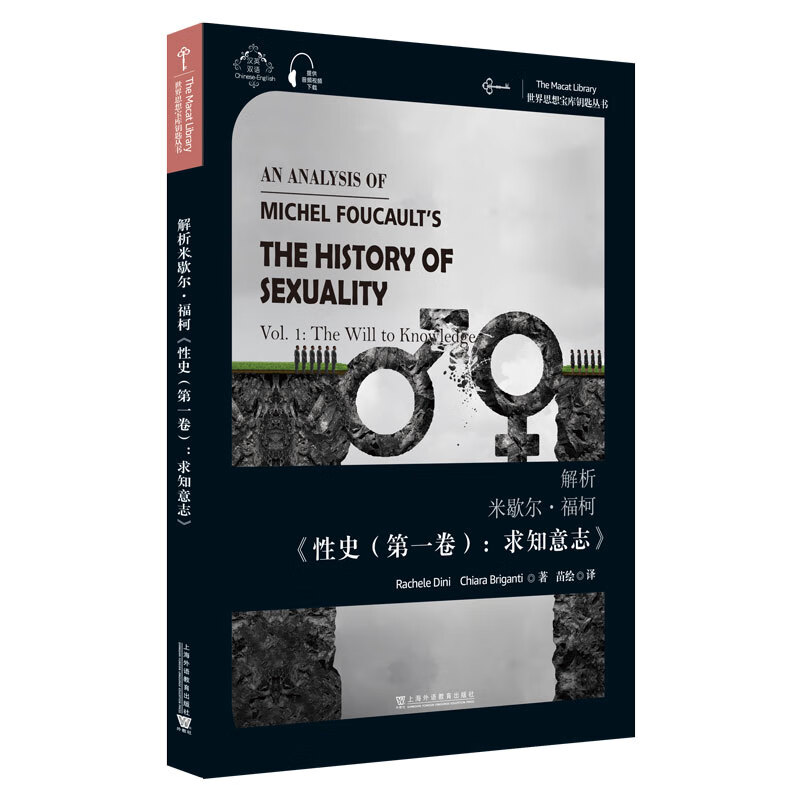 世界思想宝库钥匙丛书：解析米歇尔·福柯《性史（第一卷）：求知意志》