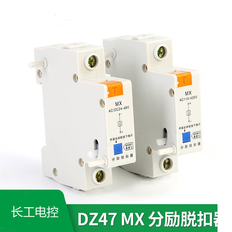 长工电控强切分离器附件DZ47-60MX分励脱扣器DC24V消防分闸线圈 AC220