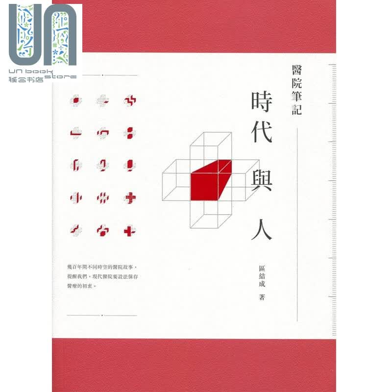 医院笔记：时代与人 港台原版 区结成 香港三联书店