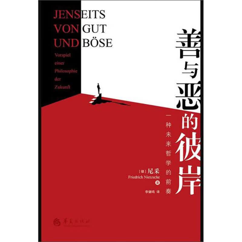 善与恶的彼岸：一种未来哲学的前奏
