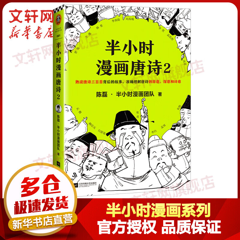 半小时漫画唐诗2 二混子哥混知漫画