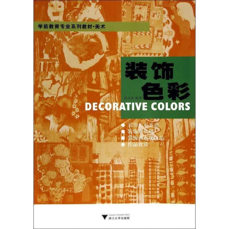 装饰色彩 邵玲珠 浙江大学出版社 9787308132312