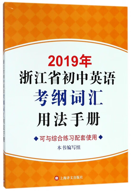 2019年浙江省初中英语考纲词汇用法手册