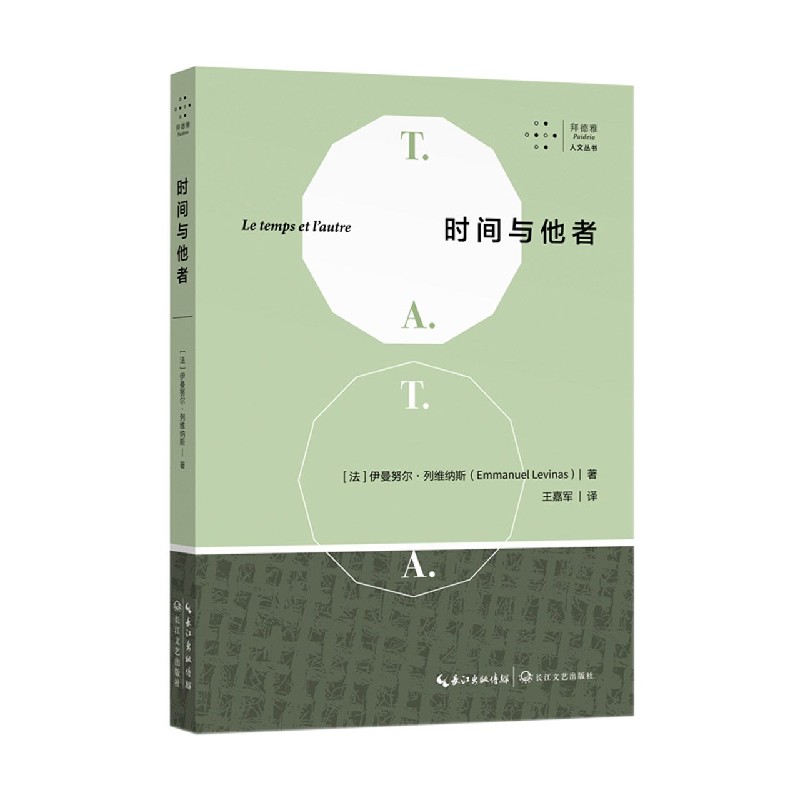 时间与他者/拜德雅人文丛书