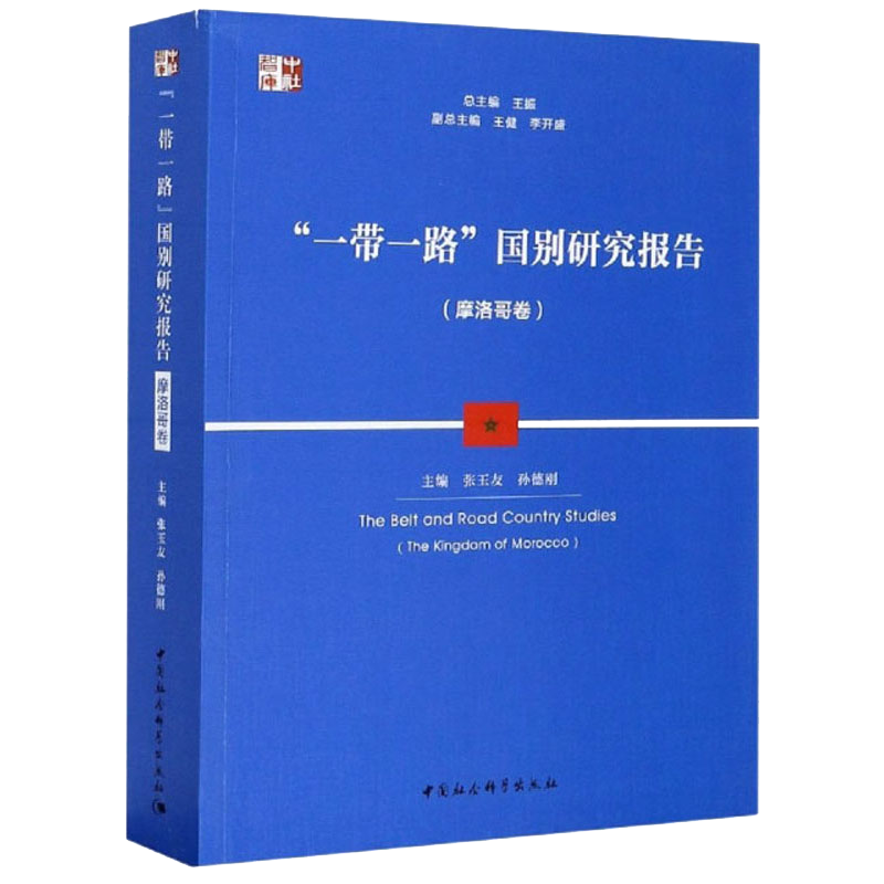 “一带一路”国别研究报告（摩洛哥卷）/中社智库