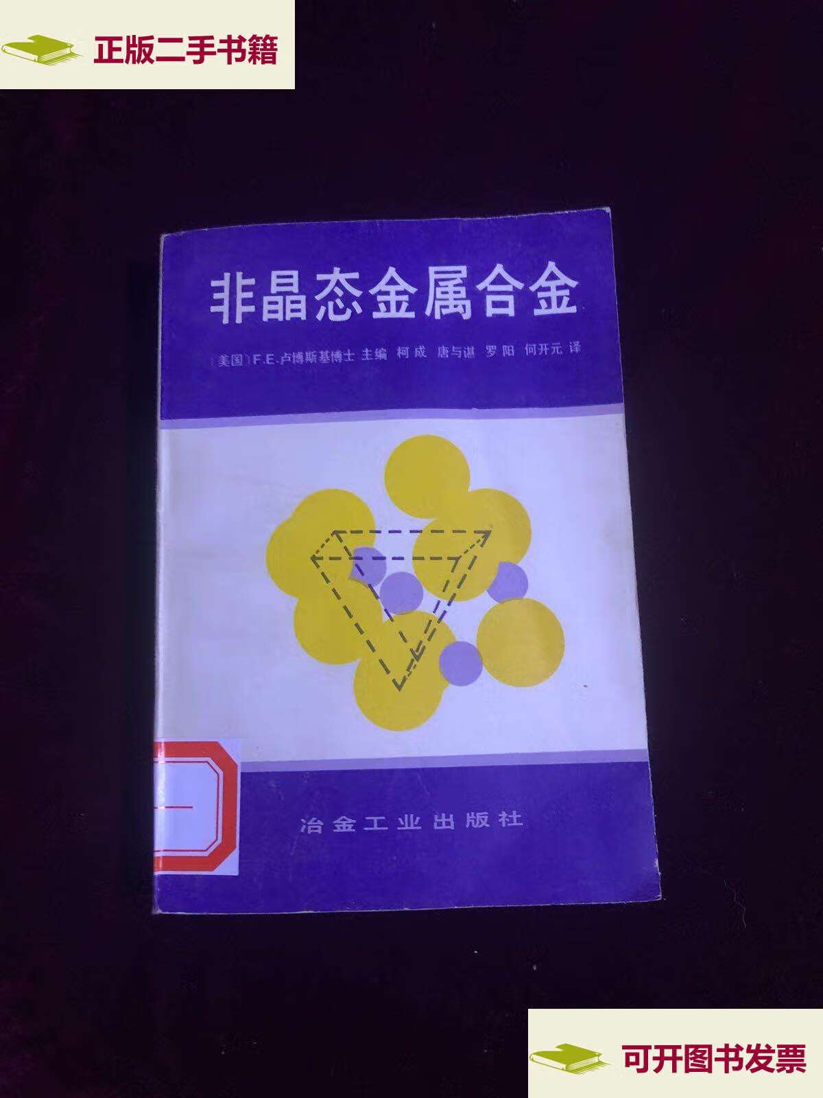 【二手9成新】非晶态金属合金 /美)f.e.卢博斯基 新工业
