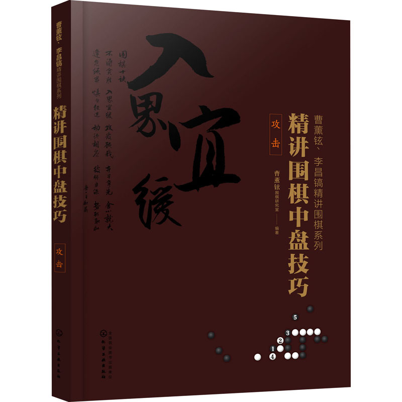 曹薰铉,李昌镐精讲围棋系列--精讲围棋中盘技巧.攻击