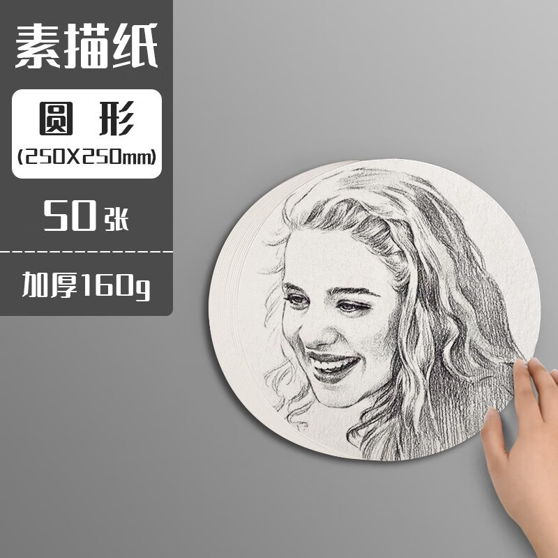 元浩元浩圆形素描纸水粉纸美术生专用160g儿童美术绘画纸方形圆纸片