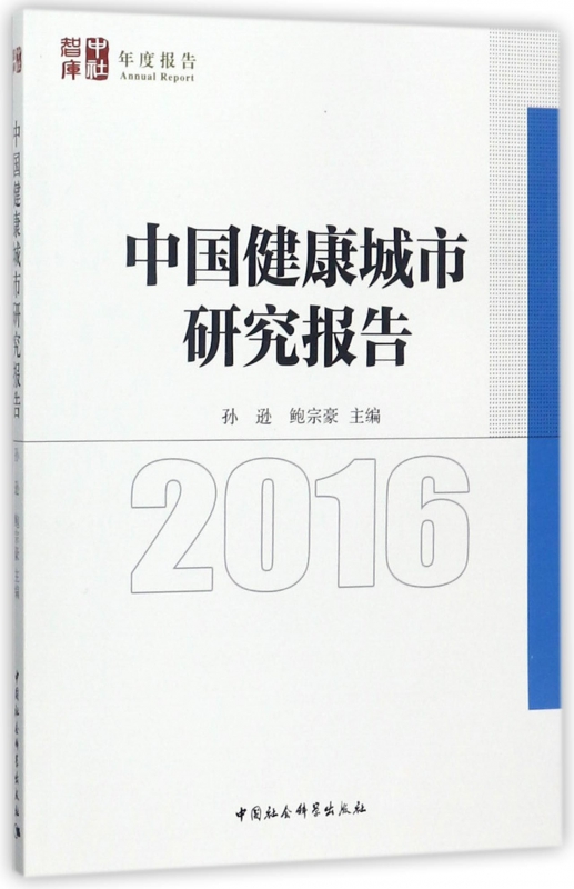 中国健康城市研究报告(2016)