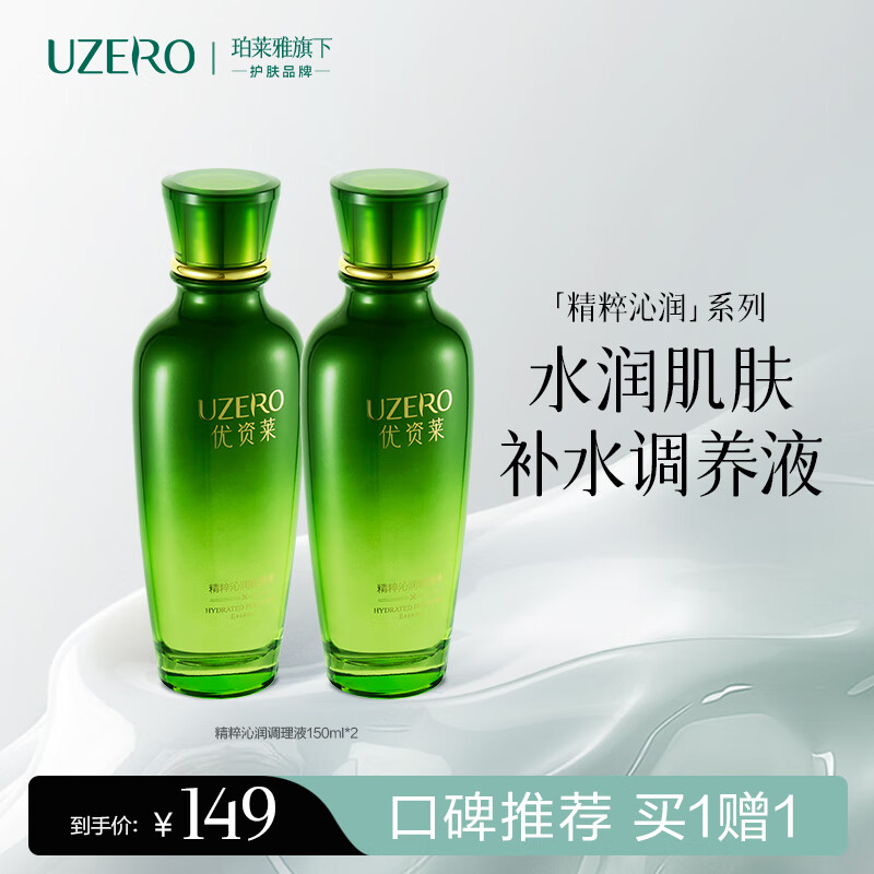 优资莱精粹沁润绿茶籽补水调养液保湿干改善纹保湿水爽肤生日礼物男女 绿茶籽补水调理液（买一赠一）