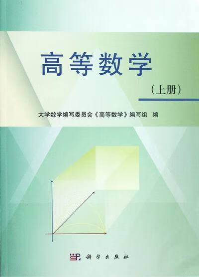 高等数学