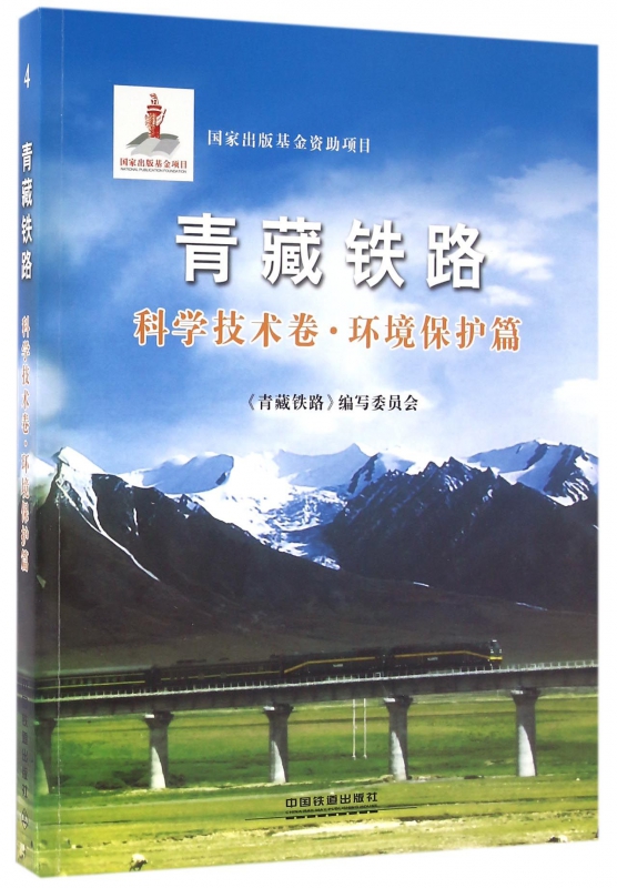青藏铁路(科学技术卷环境保护篇)