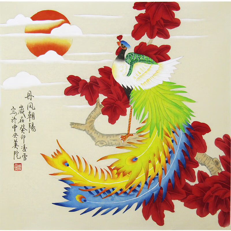 带合影假一赔三中央美院教授 凌雪《丹凤朝阳》纯手绘国画花鸟挂