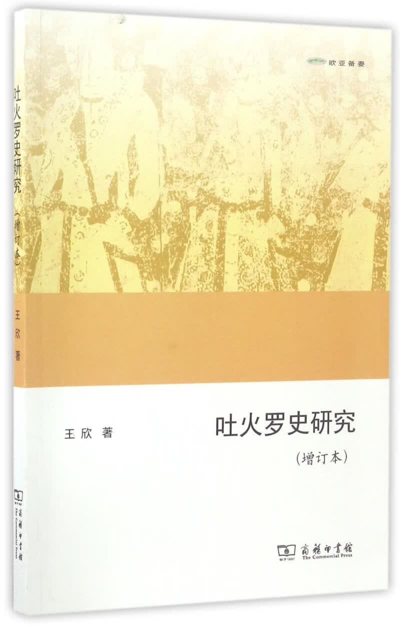 吐火罗史研究(增订本欧亚备要)