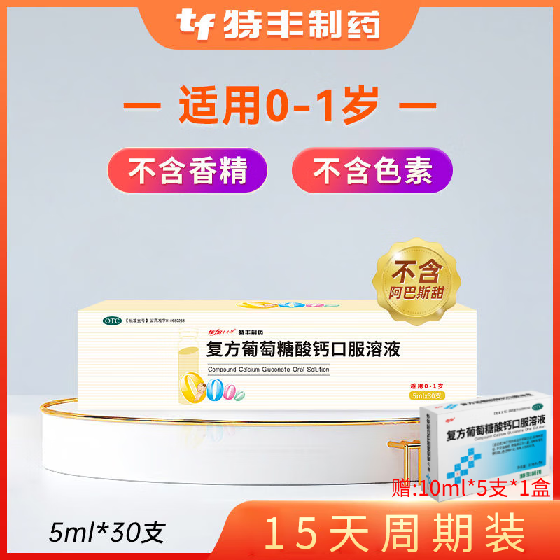 佳加小小孩 复方葡萄糖酸钙口服溶液儿童补钙 5ml*30支 预防和治疗钙