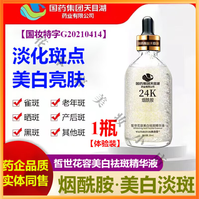 国药集团天目湖24k烟酰胺美白祛斑精华液 【补水保湿改善暗沉淡化斑点