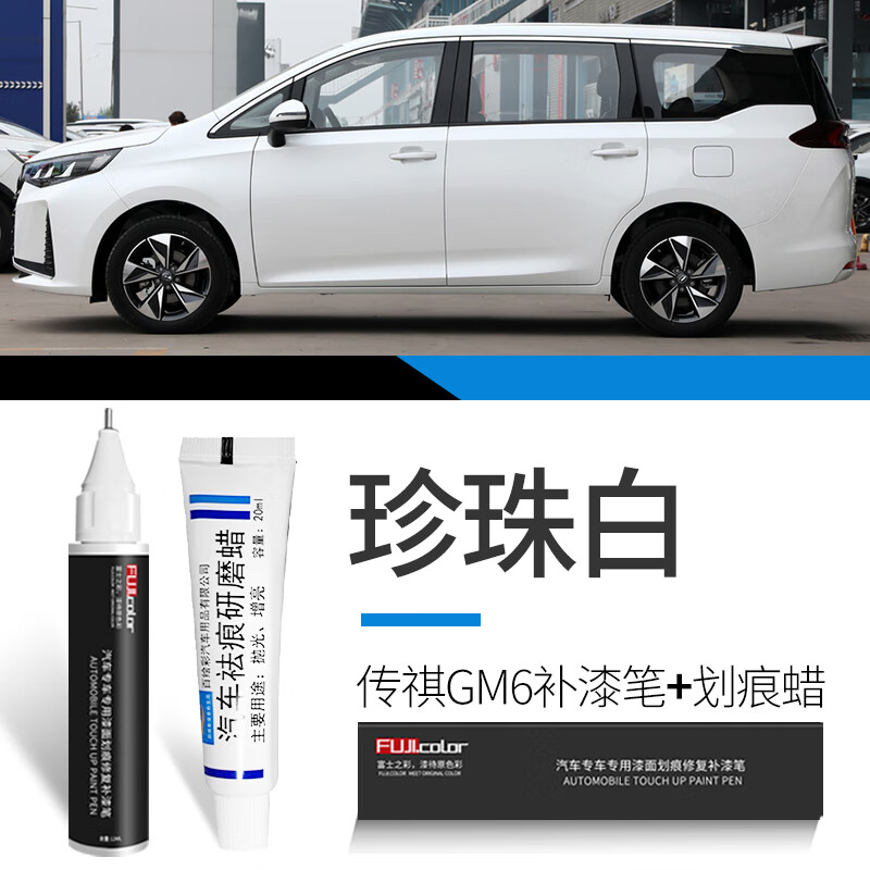 富士之彩广汽传祺gm6补漆笔珍珠白色专用gm6汽车用品改装配件大全车漆